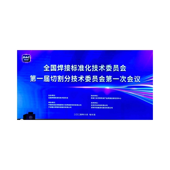 Dumalo ang Shenyang Huawei Laser Equipment Manufacturing Co., Ltd. sa unang pagpupulong ng unang cutting sub-technical committee ng National Welding Standardization Technical Committee upang itaguyod ang standardisasyon ng pambansang teknolohiya sa pagputol.