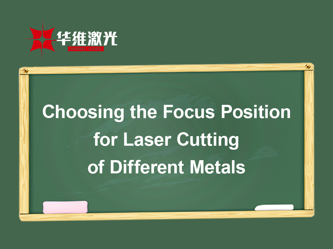 Ang pagpili ng posisyon ng pokus para sa pagputol ng laser ng iba't ibang mga metal